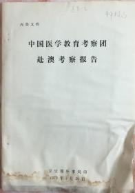 《1979年中国医学教育考察团赴澳考察报告》（和库）