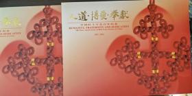 《中国红十字会百年纪念首日封和邮票册》（小库）