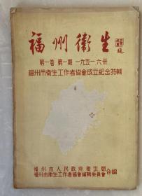 《1951年福州卫生杂志创刊号第一卷第一期》（小库南）