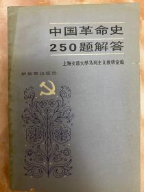 中共革命史250题解答（和库）