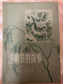 清明节的故事（小库）