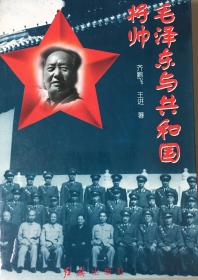 毛泽东与共和国将帅（小库）
