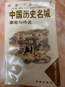 中国历史名城  掌故与传说（和库）