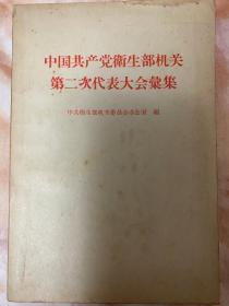 中国共产党卫生部机关第二次代表大会彙集（和库）