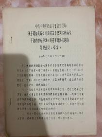 中共中央组织部老干部管理局关于贯彻执行《国务院关于安置老弱病残干部的暂行办法》的若干具体问题的处理意见（和库）