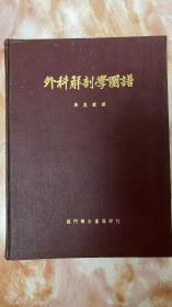 外科解剖学图谱（找到再付款，和库）有版权