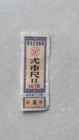 1978年黑龙江省布票（小库）