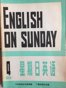 《星期日英语杂志1981年4期》（和库）