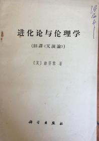 进化论与伦理学（小库，小册子）