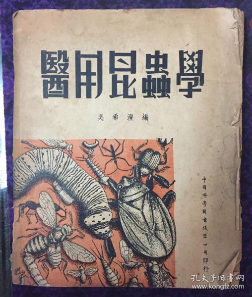 《医用昆虫学》1938年版1950年印（小库北）