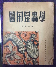 《医用昆虫学》1938年版1950年印（小库北）