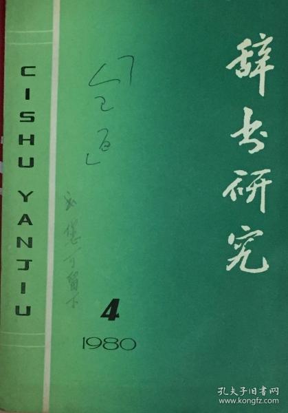 《辞书研究1980年4期》（和库）