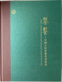 《北京中鸿信拍卖公司2021年7月拍卖图录（饕餮—中国古代重要书画夜场）》（小库）