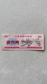 1972年江苏省地方粮票（壹市两）（小库）