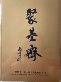 《北京中鸿信拍卖公司2021年7月拍卖图录（聚墨斋）》（小库）