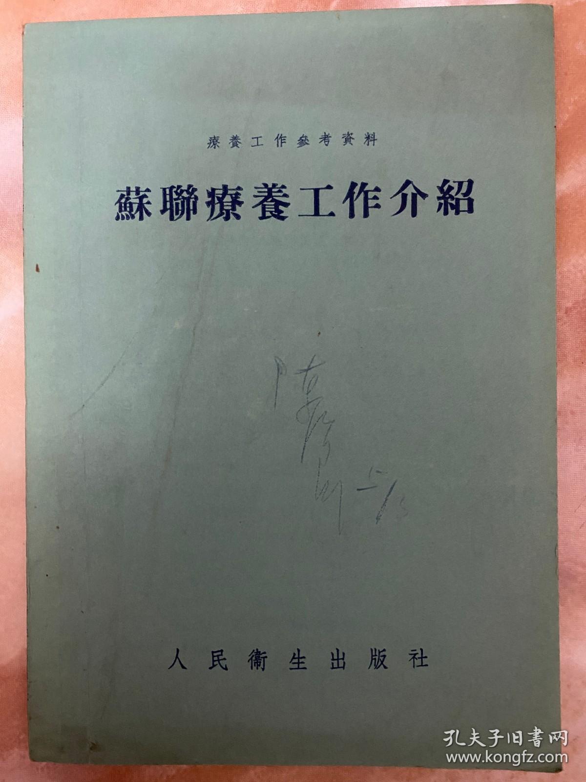 苏联疗养工作介绍（和库）