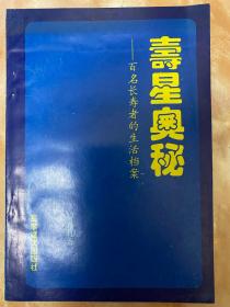 寿星奥秘——百名长寿者的生活档案（和库）