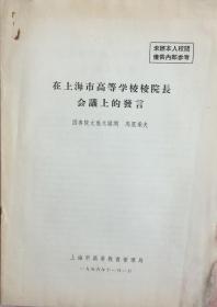 《1956年国务院文教总顾问马里采夫在上海高等学校校院长会议上的发言》（和库）