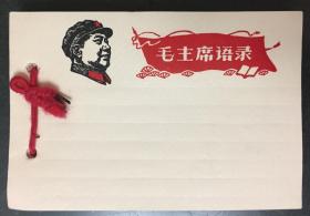 《时期：毛主席语录登记卡片90页（空白）》（和库）