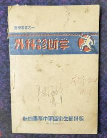 《外科诊断学（新四军华中军区卫生部出版）》（找到再付款，小库西）