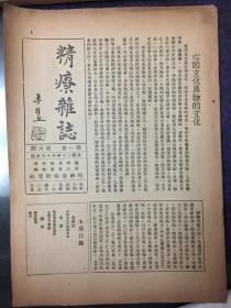 《精疗杂志第一卷第六期》民国刊（小库）