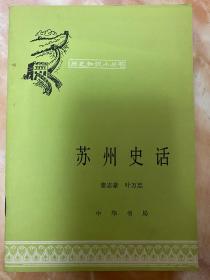 历史知识小丛书  苏州史话（和库）