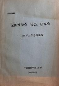 全国性学会协会研究会1985年工作总结选编（和库）