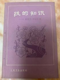 性的知识（小库，小册子）