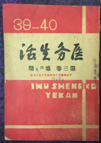 1944年新四军山东军区卫生部刊发《医务生活》杂志第三卷第四、五期（小库）