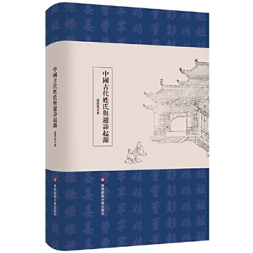 中国古代姓氏与避讳起源（学术文库）