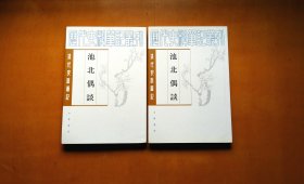 池北偶谈（全二册） 近全新