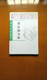 邵氏闻见录（近全新）