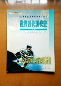 高中历史教科书 (2002版) ：世界近代现代史（下）