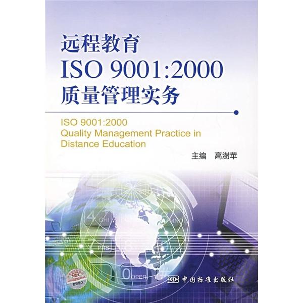 远程教育ISO 9001:2000质量管理实务