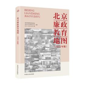 【以此标题为准】北京廉政教育地图:2021年版