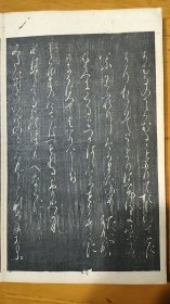 （清初）日本假名书法精裱精拓《堤中纳言集》