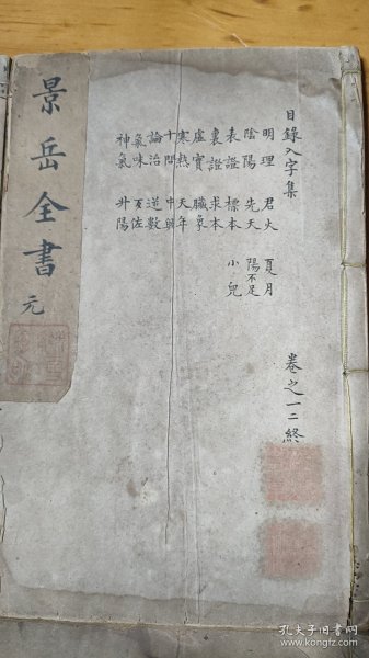 鲁本《景岳全书》（初刻本）