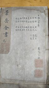 鲁本《景岳全书》(初刻本)