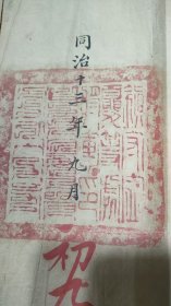 陕甘回乱期间 一品武官 宁夏将军 颁发奖札