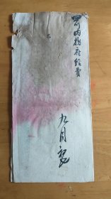 四川文史:四川总督户部咨文(庚子事变期间票号日升昌未能正常汇兑饷银)