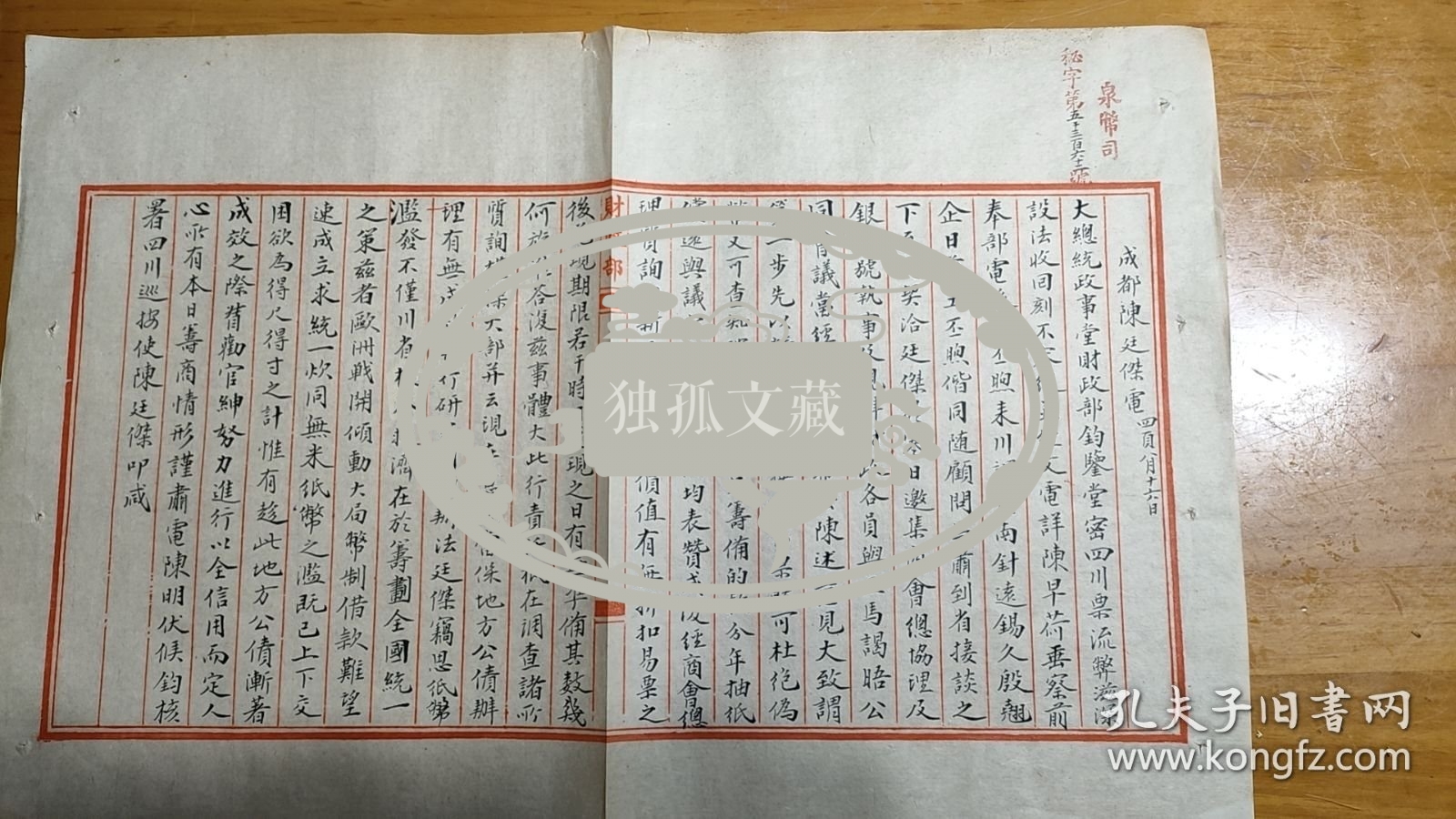 四川文史：民国初四川关于废除军票给北洋政府汇报电文（北洋政府档案）