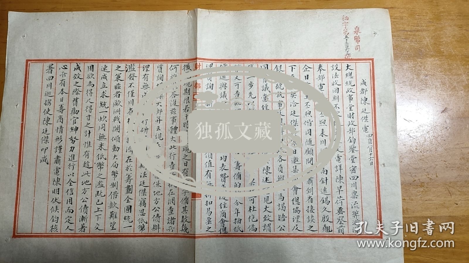 四川文史：民国初四川关于废除军票给北洋政府汇报电文（北洋政府档案）