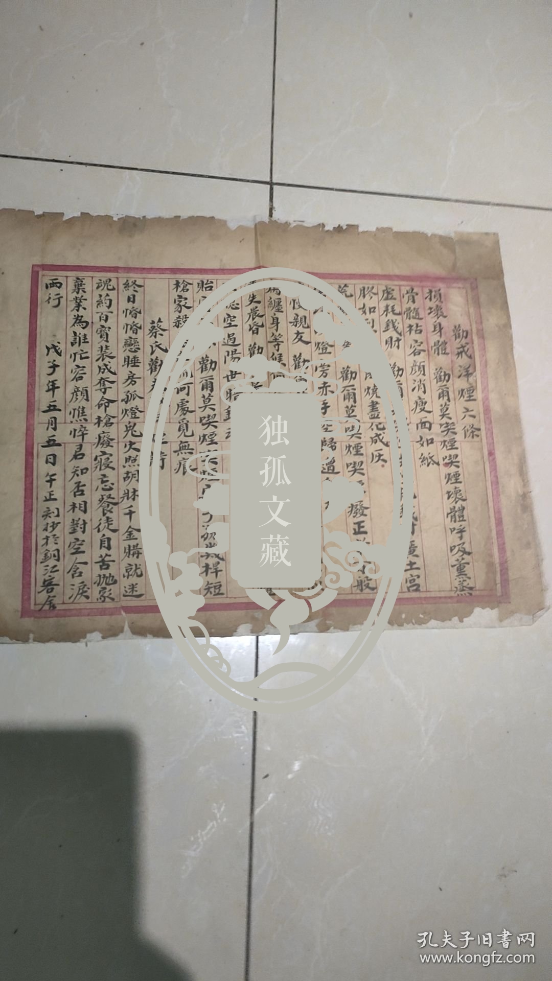 清末禁烟题材：《劝戒洋烟六条》《蔡氏劝夫戒洋烟诗》