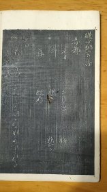 （清初）日本假名书法精裱精拓《堤中纳言集》