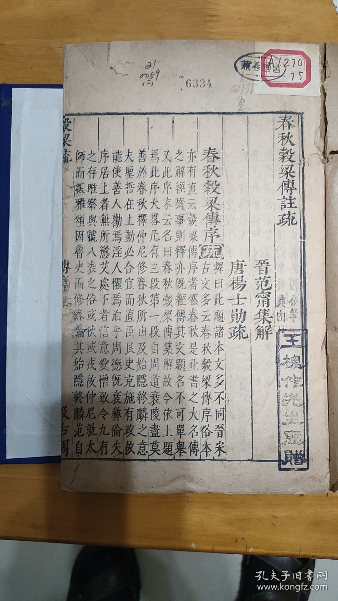 明版 汲古阁《春秋谷梁传注疏》