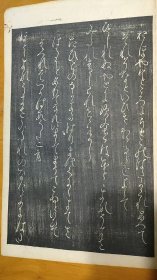 （清初）日本假名书法精裱精拓《堤中纳言集》