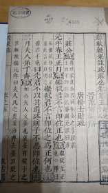 明版 汲古阁《春秋谷梁传注疏》