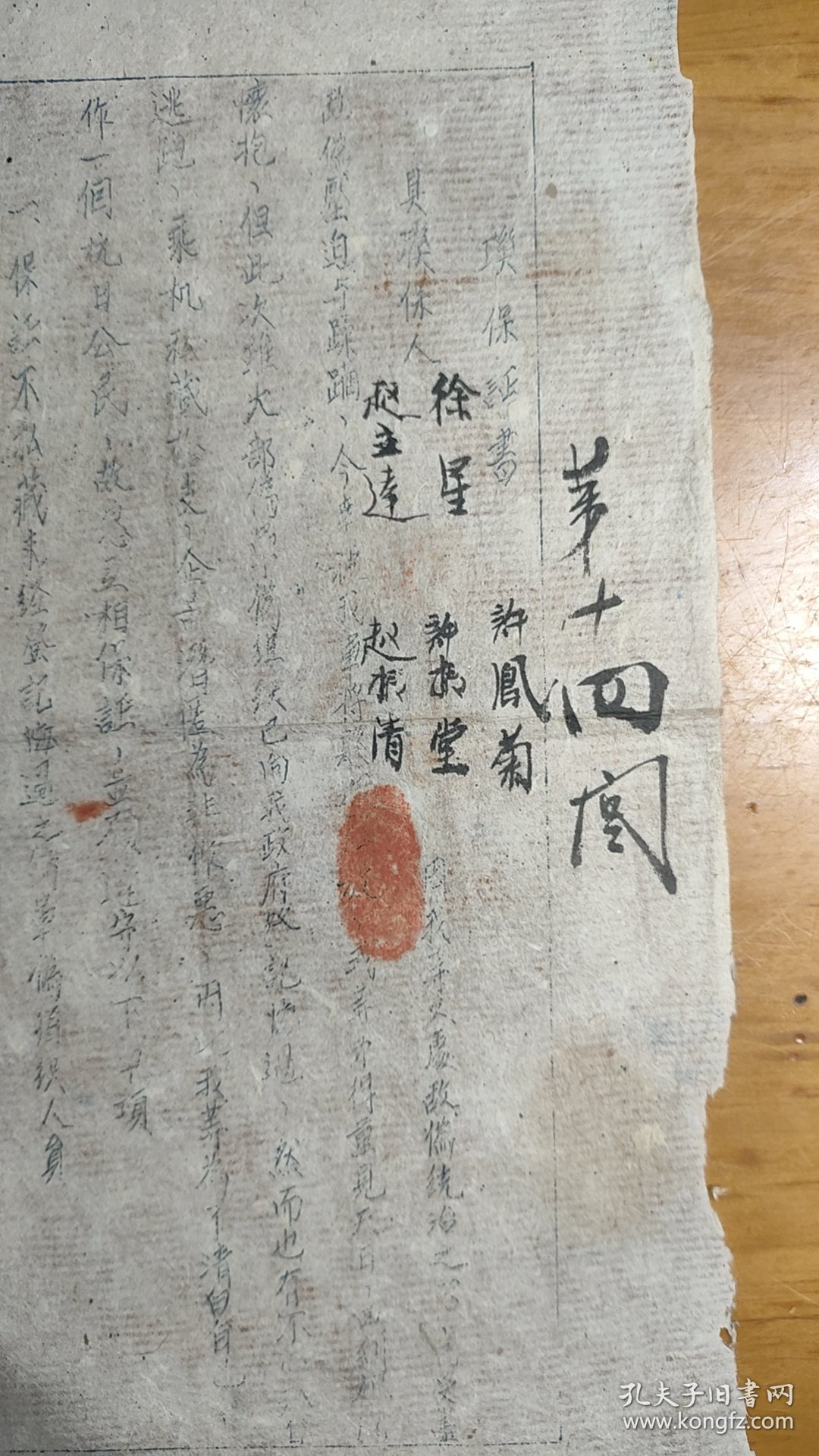 日寇投降后，部分伪军携枪潜逃，为了让其无所遁形，山东黄县特要求各村村民出具联保证书