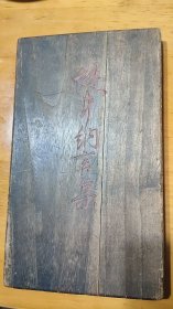 （清初）日本假名书法精裱精拓《堤中纳言集》