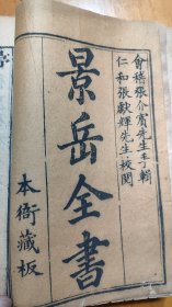 鲁本《景岳全书》(初刻本)